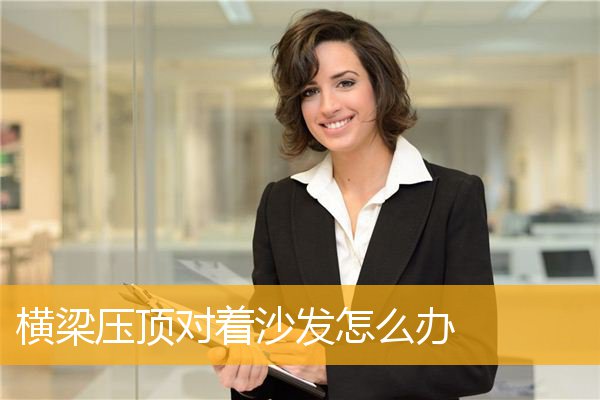 横梁压顶对着沙发怎么办