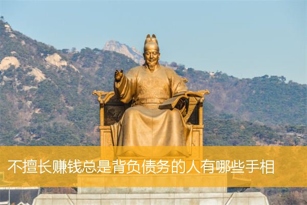 不擅长赚钱总是背负债务的人有哪些手相