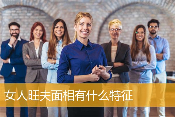 女人旺夫面相有什么特征