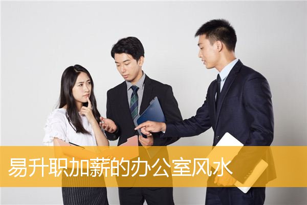 易升职加薪的办公室风水