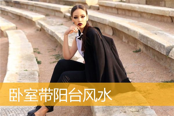 卧室带阳台风水