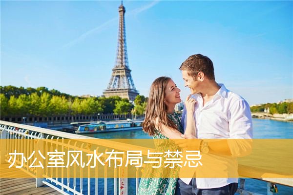 办公室风水布局与禁忌