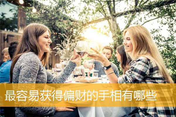 最容易获得偏财的手相有哪些