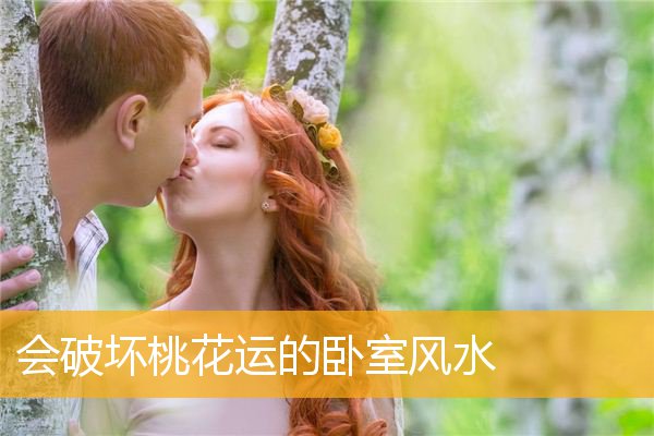会破坏桃花运的卧室风水
