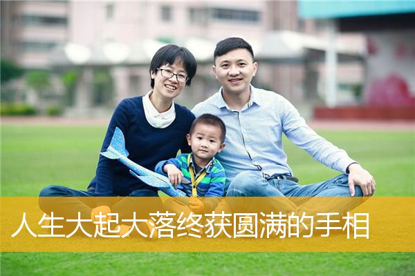 人生大起大落终获圆满的手相