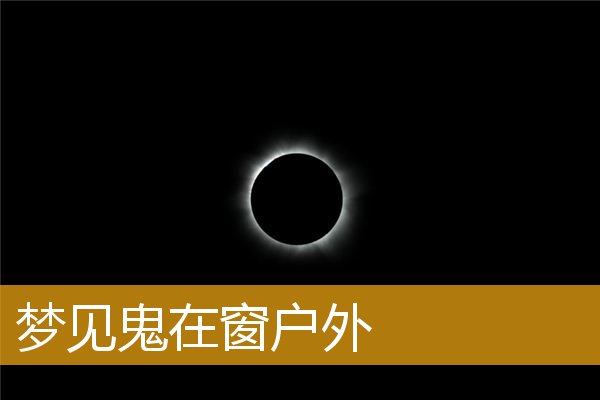 梦见鬼在窗户外