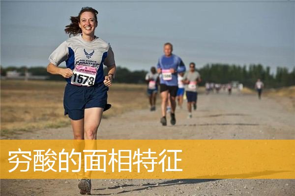 穷酸的面相特征