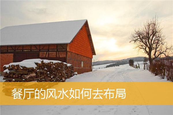 餐厅的风水如何去布局