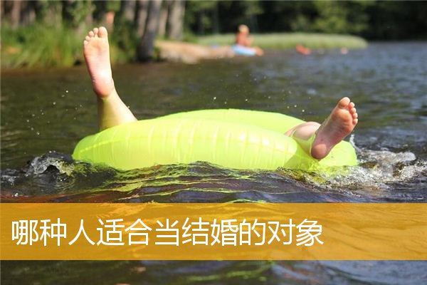 哪种人适合当结婚的对象