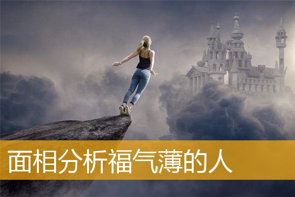 面相分析福气薄的人