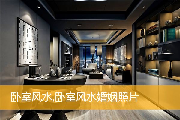卧室风水,卧室风水婚姻照片