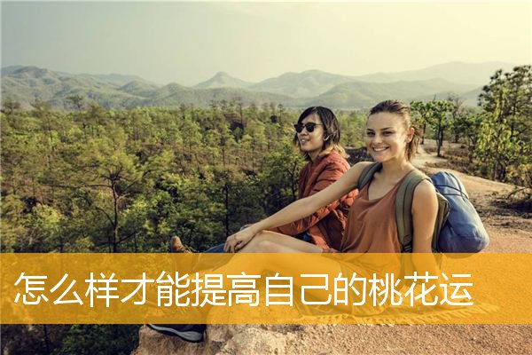 怎么样才能提高自己的桃花运