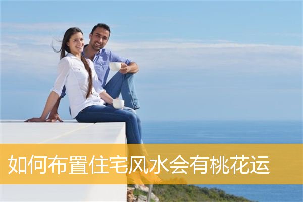 如何布置住宅风水会有桃花运