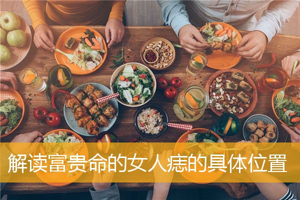 解读富贵命的女人痣的具体位置