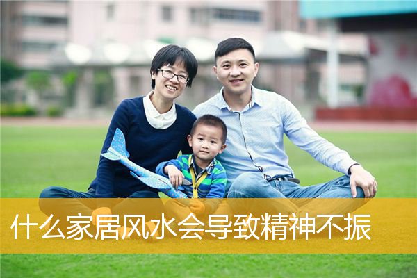 什么家居风水会导致精神不振