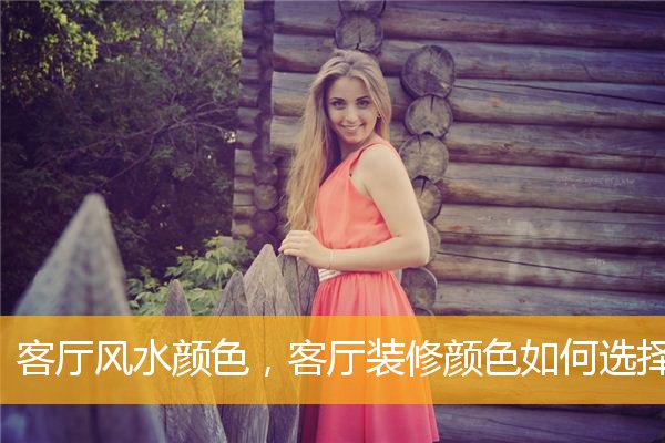 客厅风水颜色,客厅装修颜色如何选择