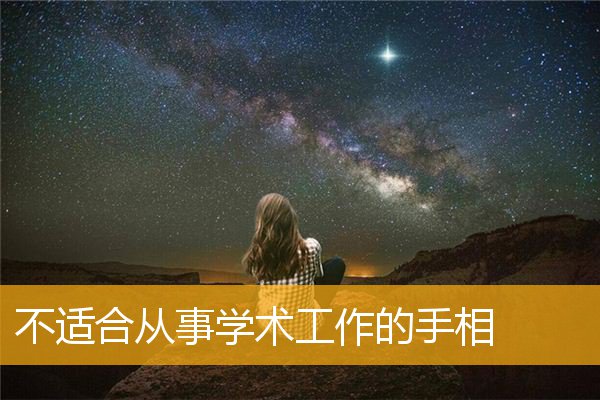 不适合从事学术工作的手相
