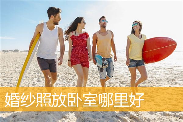 婚纱照放卧室哪里好