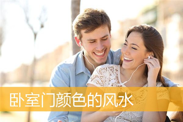 卧室门颜色的风水