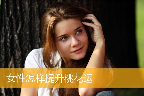 女性怎样提升桃花运