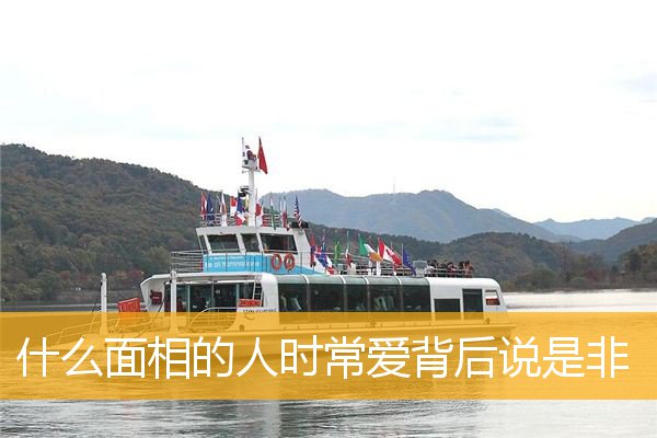 什么面相的人时常爱背后说是非