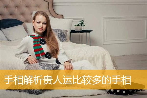 手相解析贵人运比较多的手相