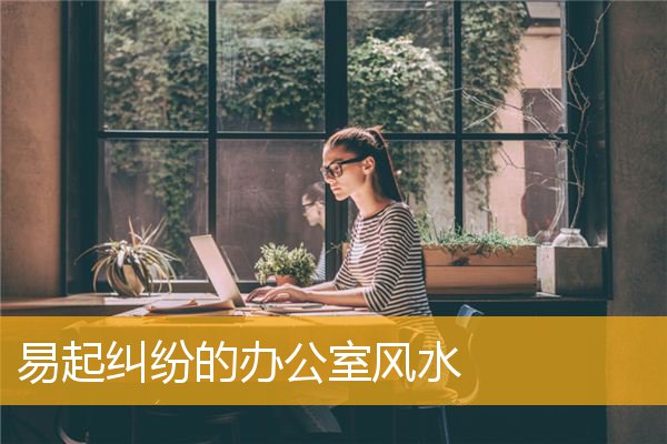 易起纠纷的办公室风水