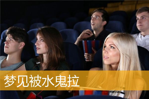 梦见被水鬼拉
