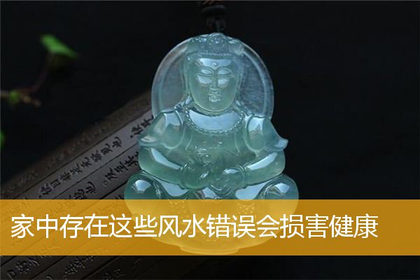 家中存在这些风水错误会损害健康