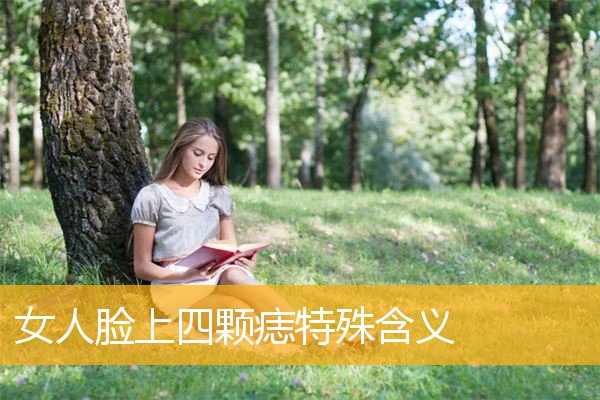 女人脸上四颗痣特殊含义