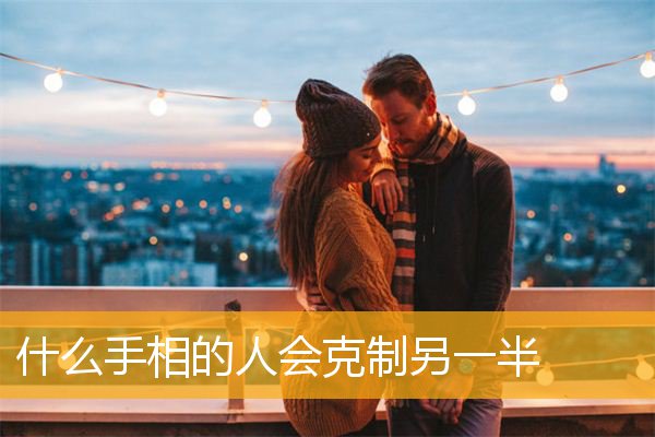 什么手相的人会克制另一半