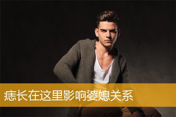 痣长在这里影响婆媳关系