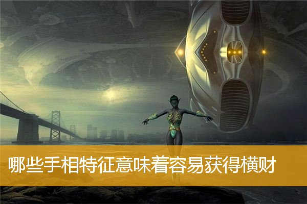 哪些手相特征意味着容易获得横财