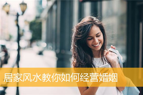 居家风水教你如何经营婚姻