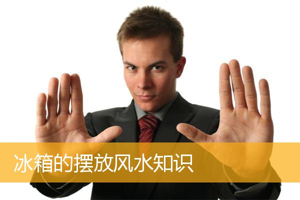冰箱的摆放风水知识