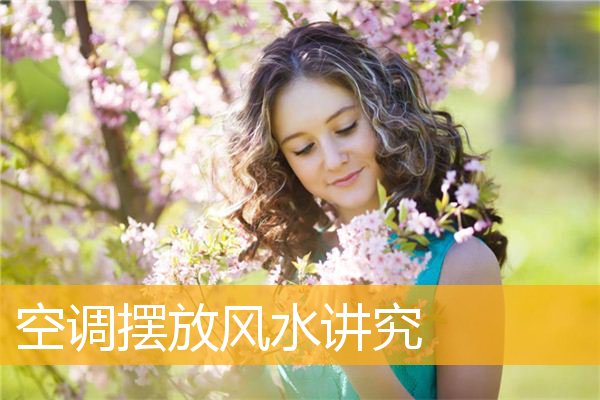 空调摆放风水讲究