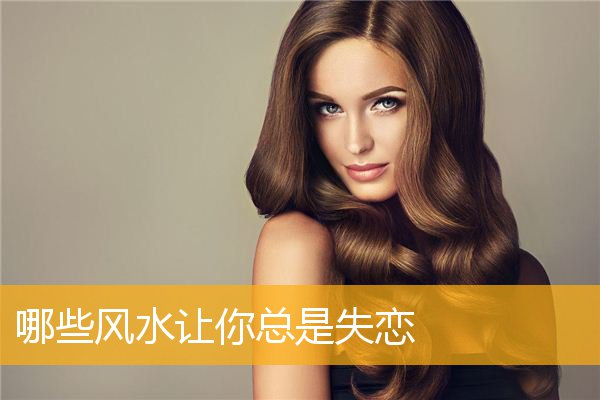 哪些风水让你总是失恋