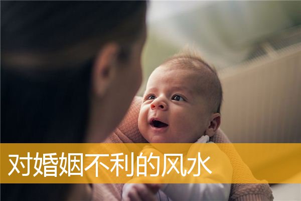 对婚姻不利的风水