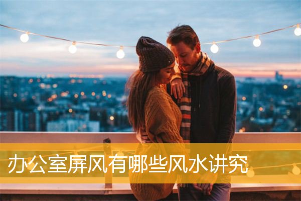 办公室屏风有哪些风水讲究