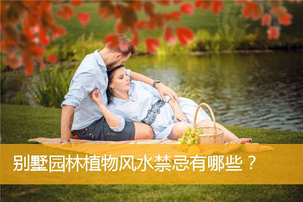 别墅园林植物风水禁忌有哪些？