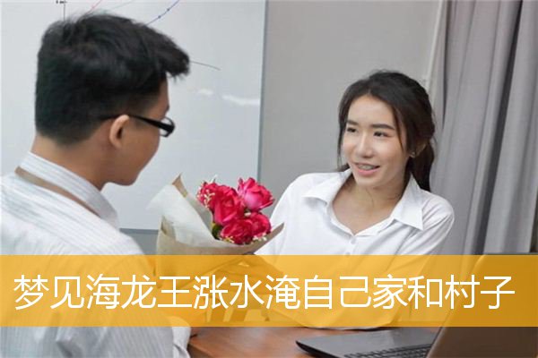 梦见海龙王涨水淹自己家和村子