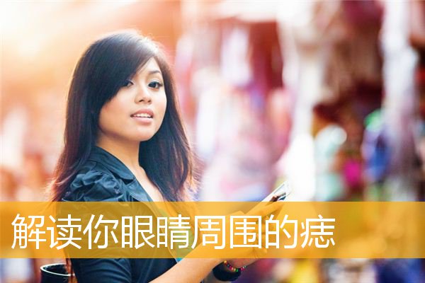 解读你眼睛周围的痣