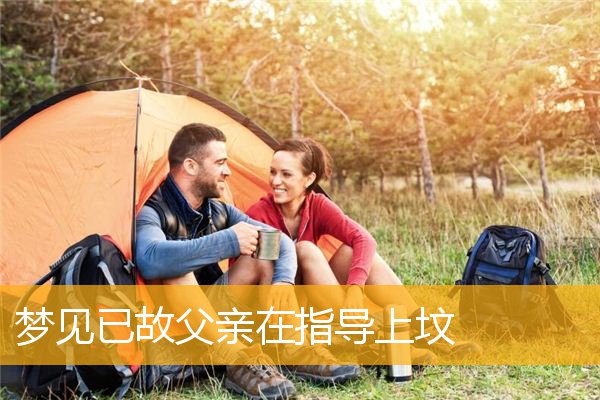 梦见已故父亲在指导上坟