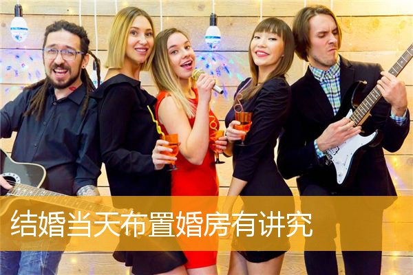 结婚当天布置婚房有讲究