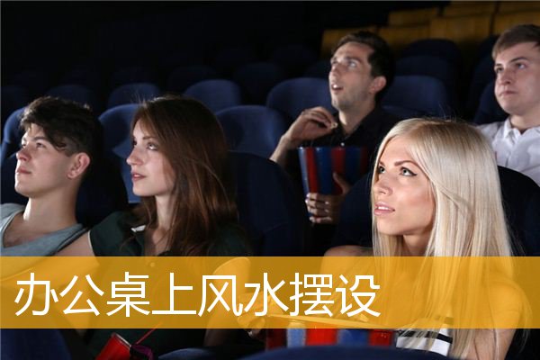 办公桌上风水摆设