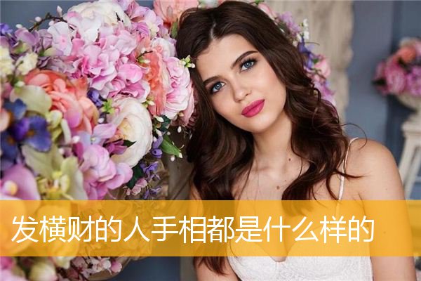 发横财的人手相都是什么样的