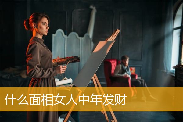 什么面相女人中年发财