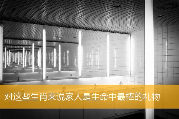 对这些生肖来说家人是生命中最棒的礼物