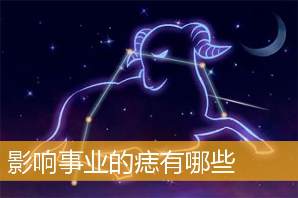 影响事业的痣有哪些