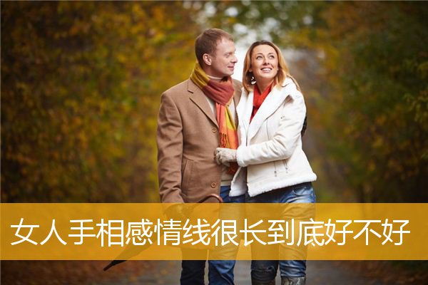 女人手相感情线很长到底好不好
